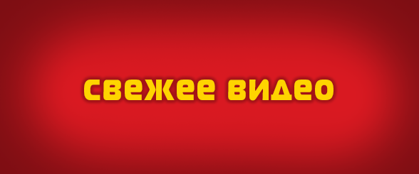 Свежее видео